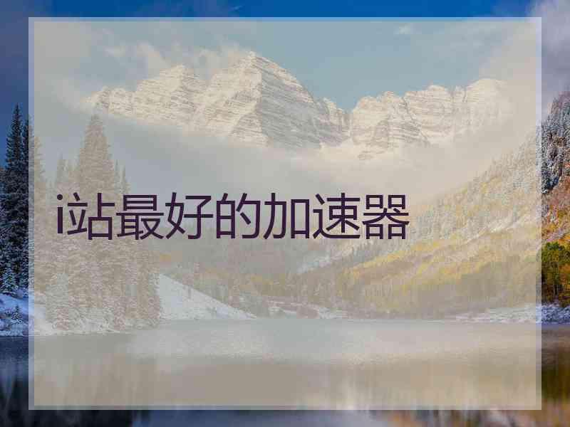 i站最好的加速器