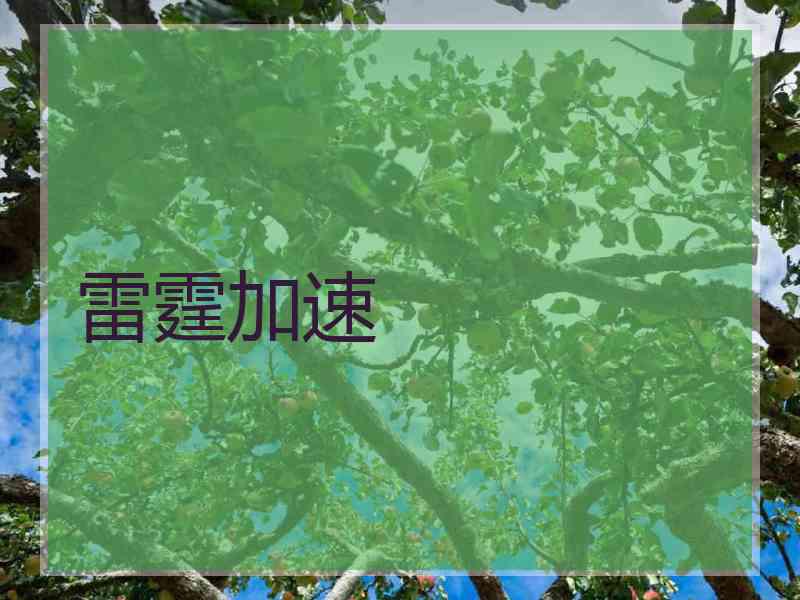 雷霆加速