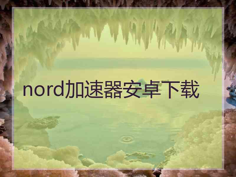 nord加速器安卓下载