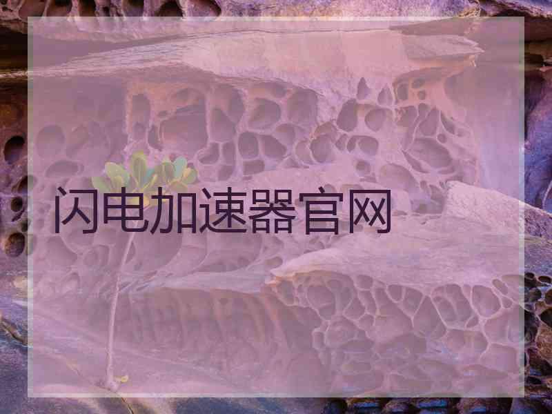 闪电加速器官网