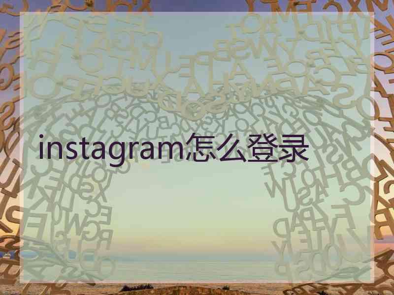 instagram怎么登录