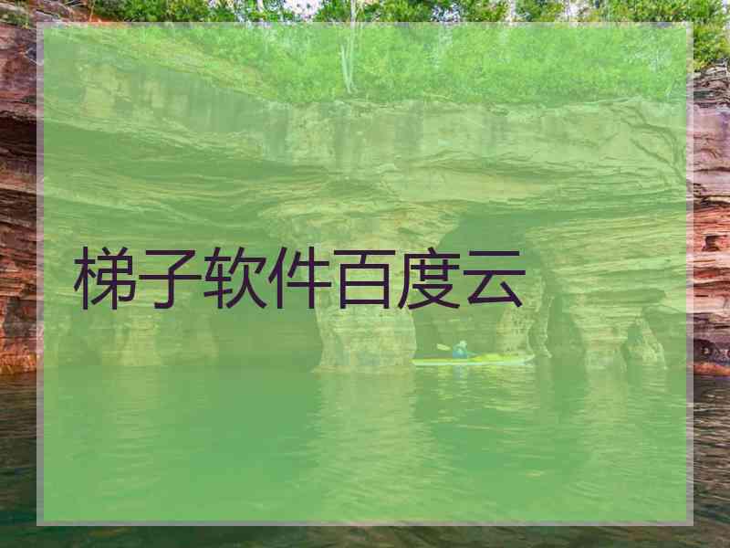 梯子软件百度云