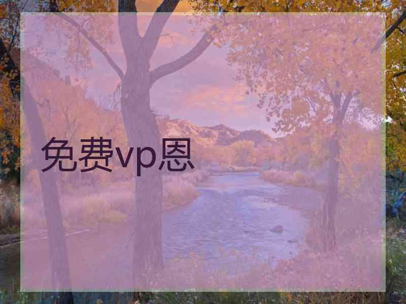 免费vp恩