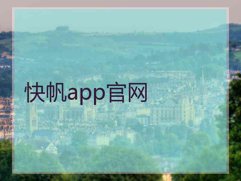快帆app官网