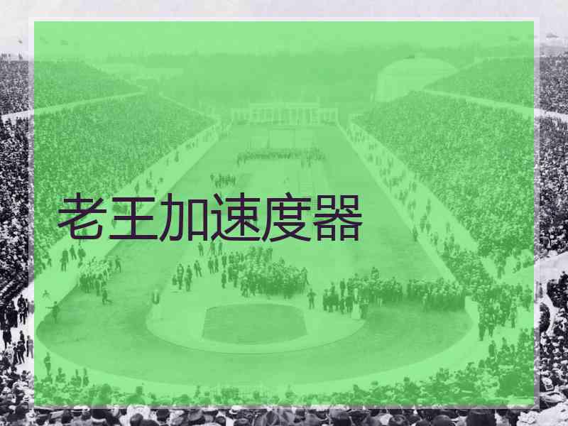 老王加速度器
