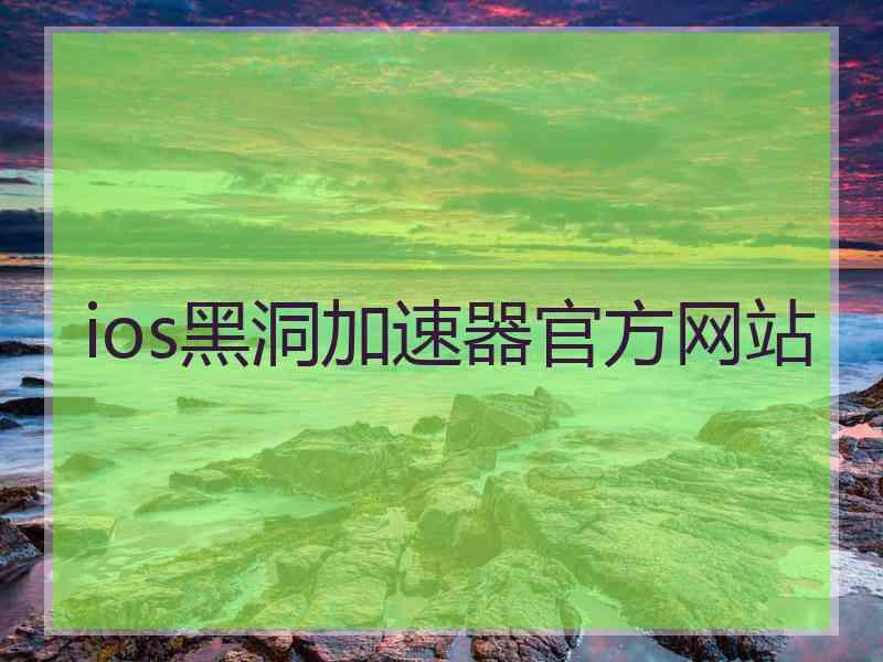 ios黑洞加速器官方网站