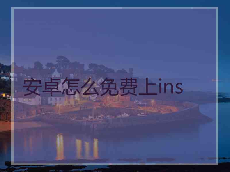 安卓怎么免费上ins