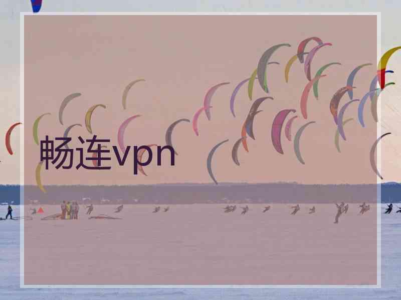 畅连vpn