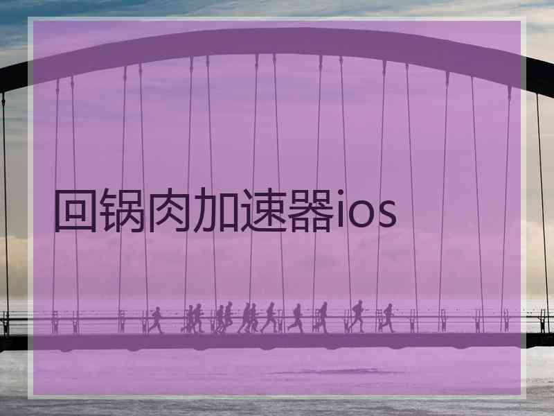 回锅肉加速器ios