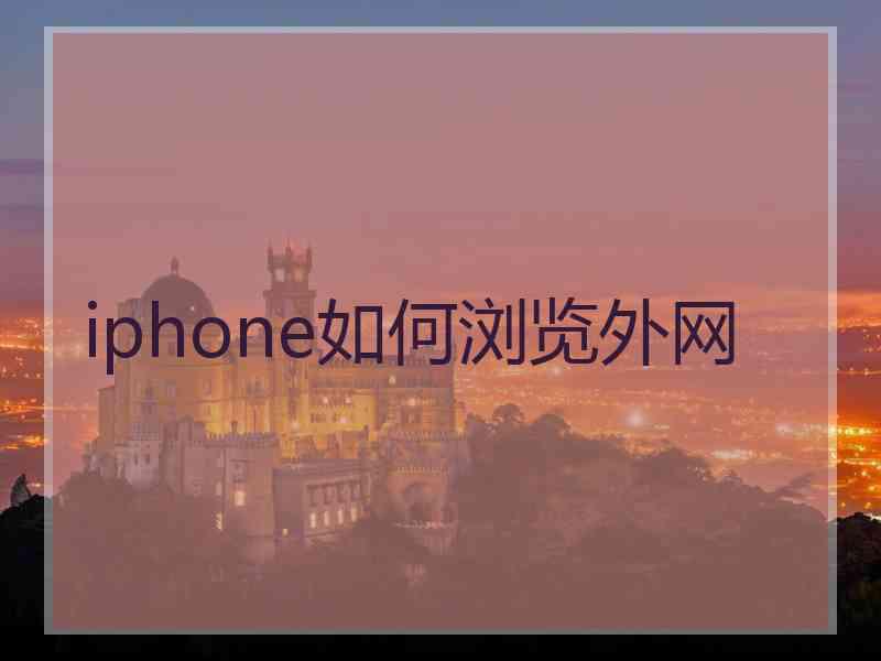 iphone如何浏览外网