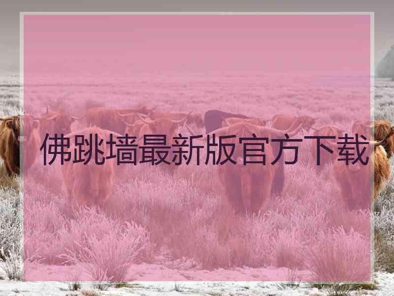 佛跳墙最新版官方下载