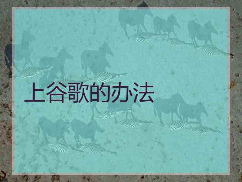 上谷歌的办法