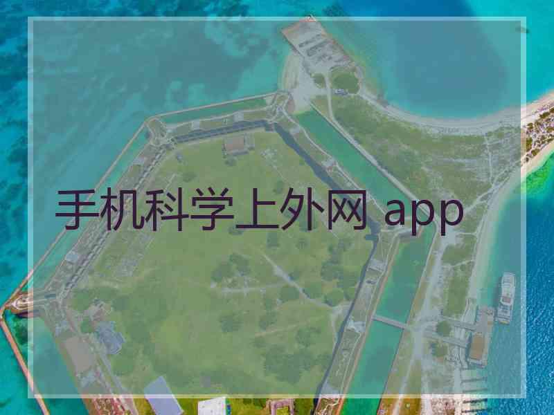 手机科学上外网 app