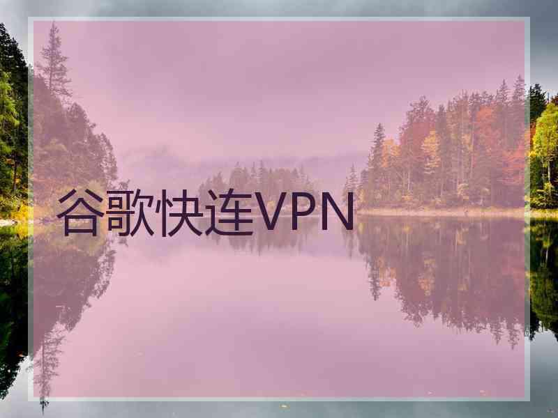 谷歌快连VPN