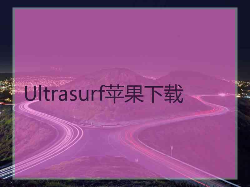 Ultrasurf苹果下载