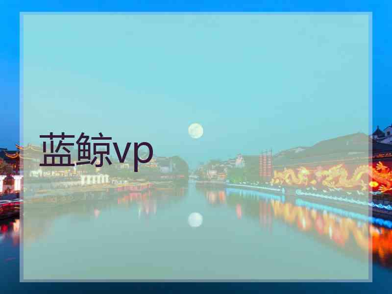 蓝鲸vp