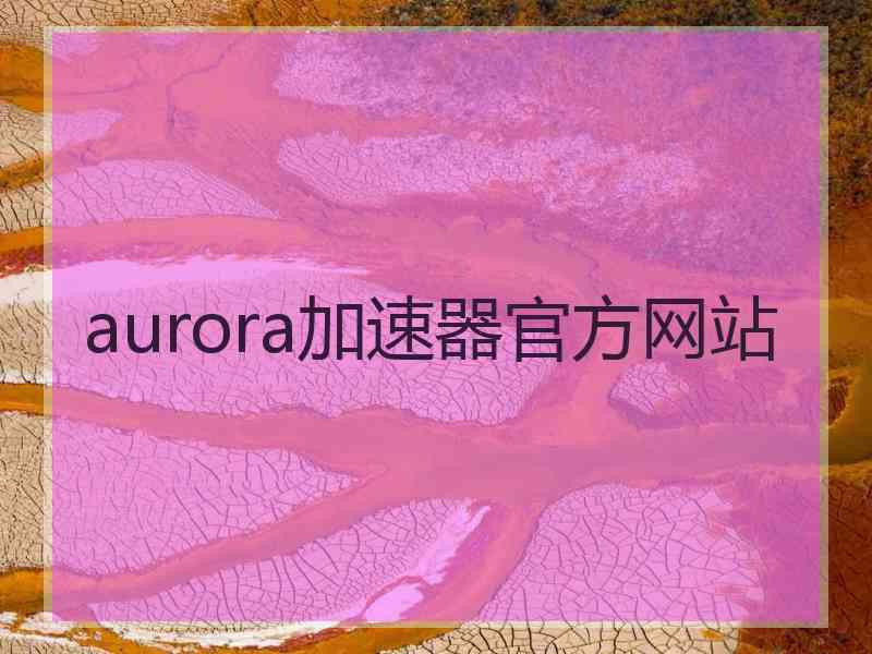 aurora加速器官方网站