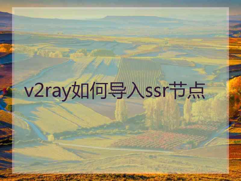 v2ray如何导入ssr节点