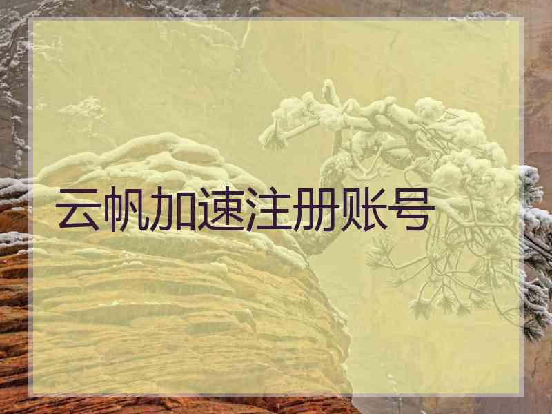 云帆加速注册账号