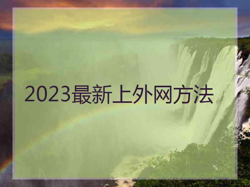 2023最新上外网方法