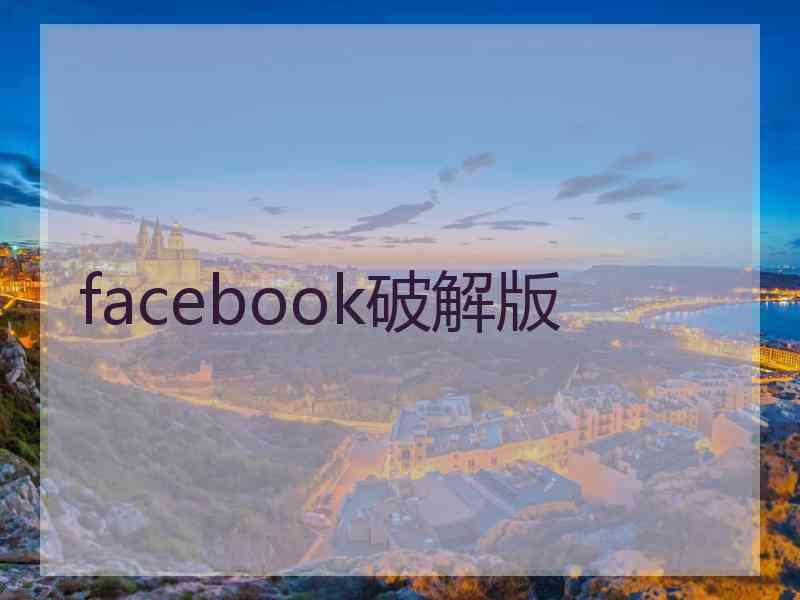 facebook破解版