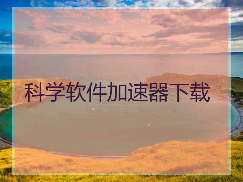 科学软件加速器下载