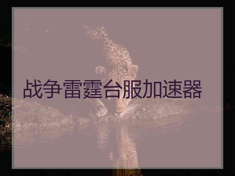 战争雷霆台服加速器