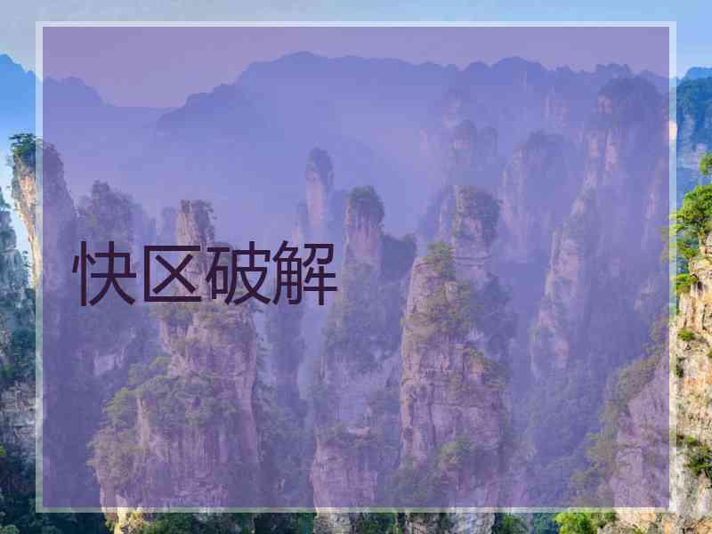 快区破解