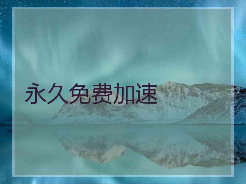 永久免费加速