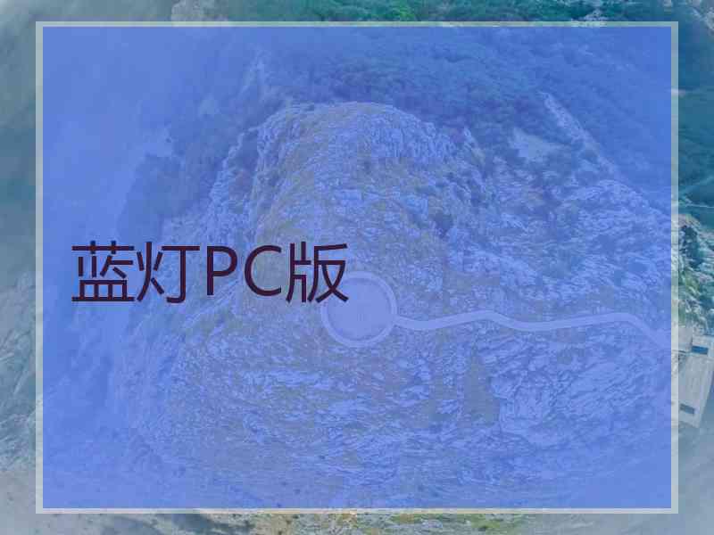 蓝灯PC版