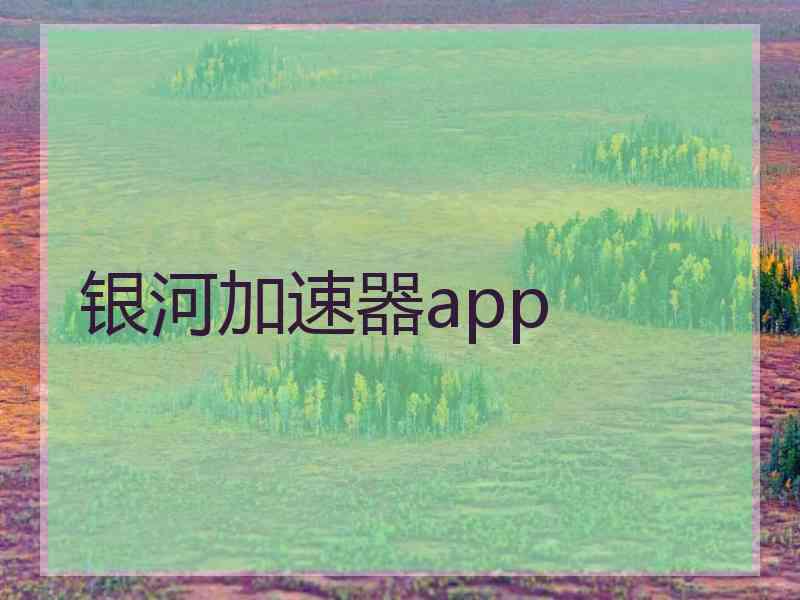 银河加速器app