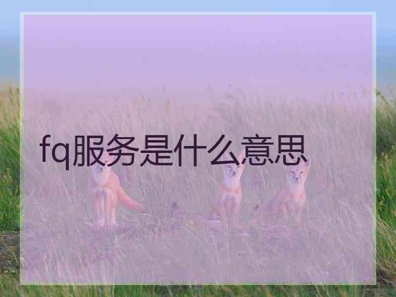 fq服务是什么意思