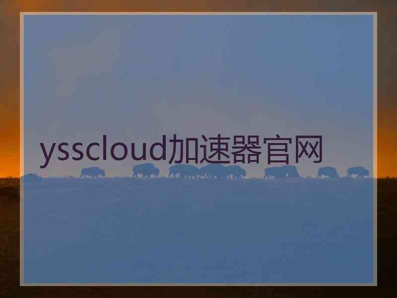 ysscloud加速器官网