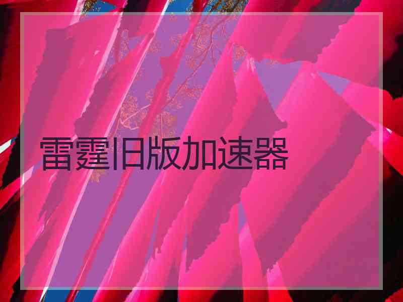 雷霆旧版加速器