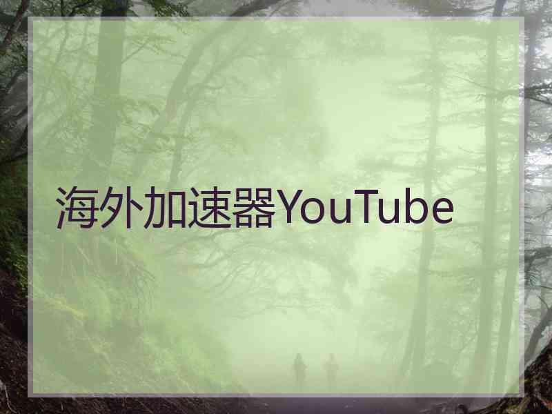 海外加速器YouTube