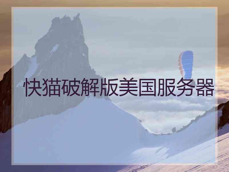 快猫破解版美国服务器