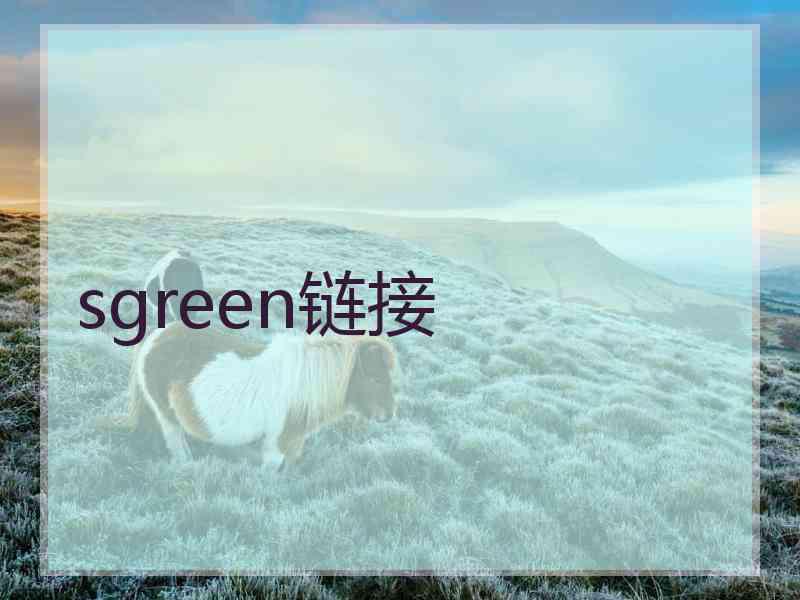 sgreen链接