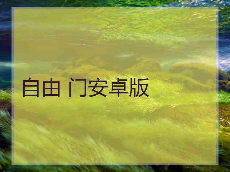自由 门安卓版