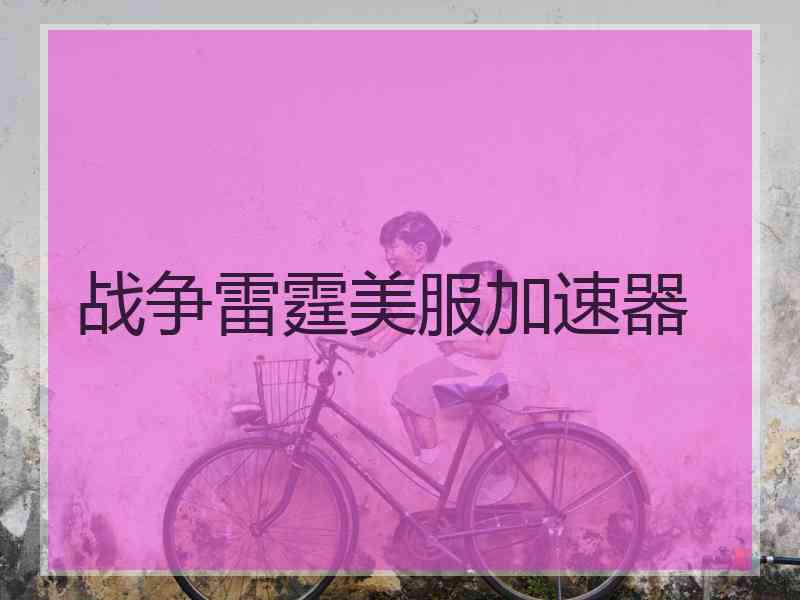 战争雷霆美服加速器