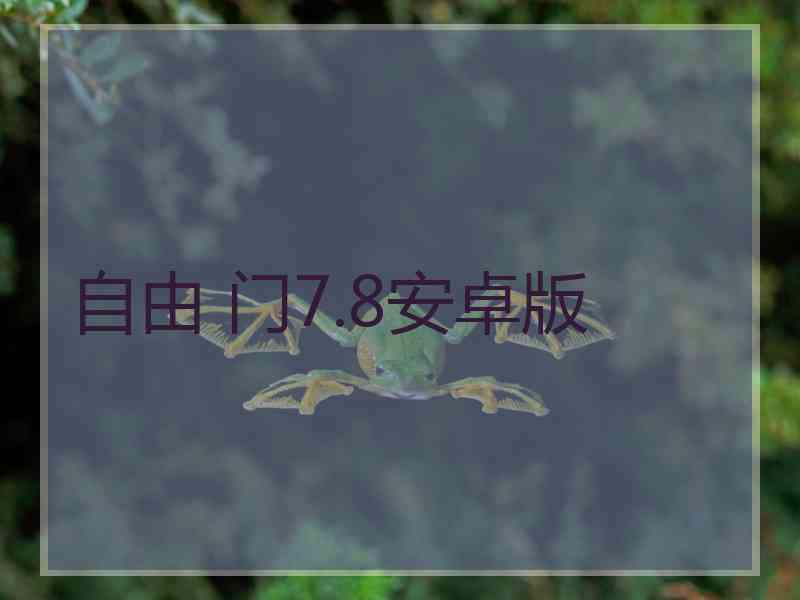 自由 门7.8安卓版