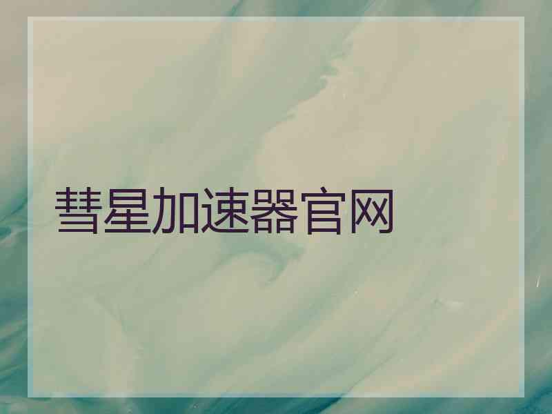 彗星加速器官网