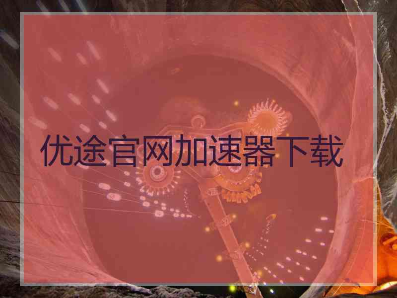 优途官网加速器下载