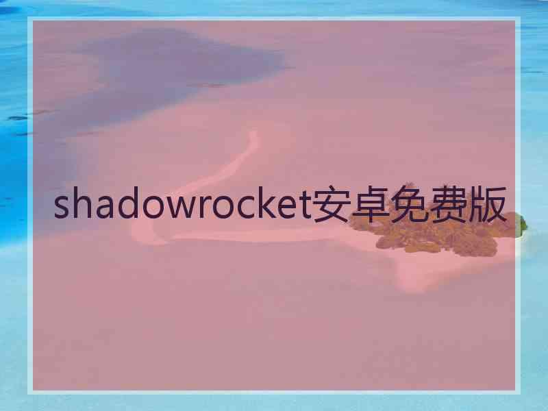 shadowrocket安卓免费版