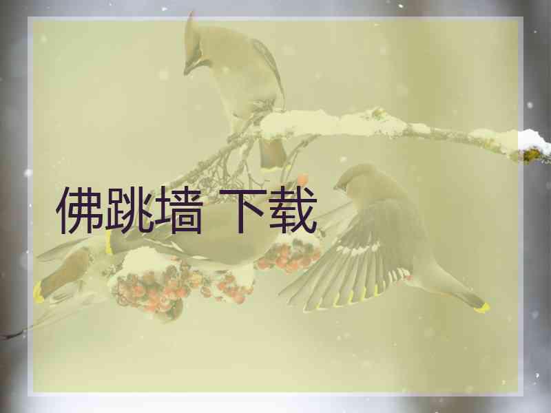 佛跳墙 下载