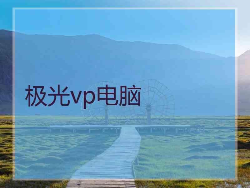 极光vp电脑