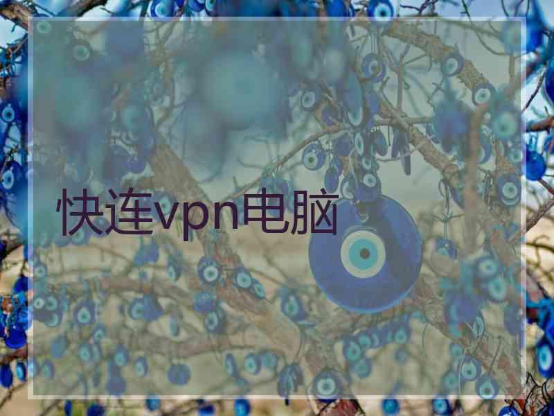快连vpn电脑