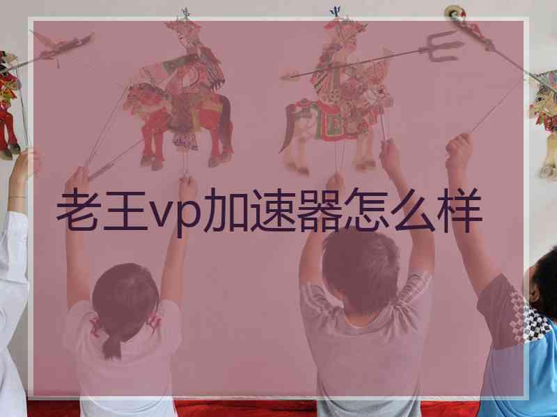 老王vp加速器怎么样