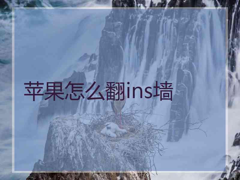 苹果怎么翻ins墙