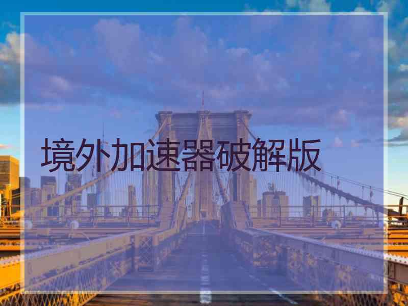 境外加速器破解版