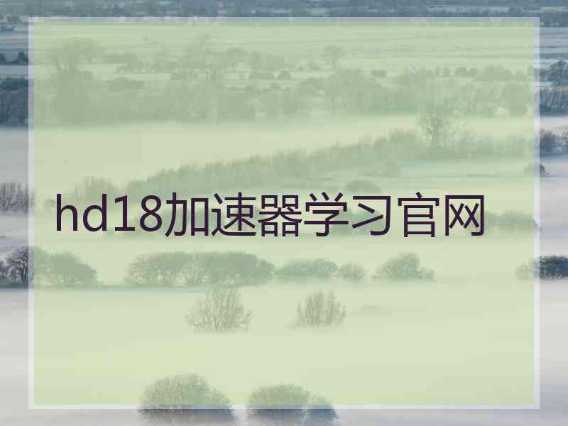 hd18加速器学习官网